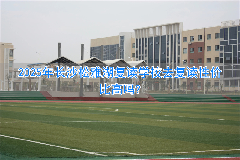 长沙松雅湖学校教学质量好吗__长沙松雅湖小学怎么样