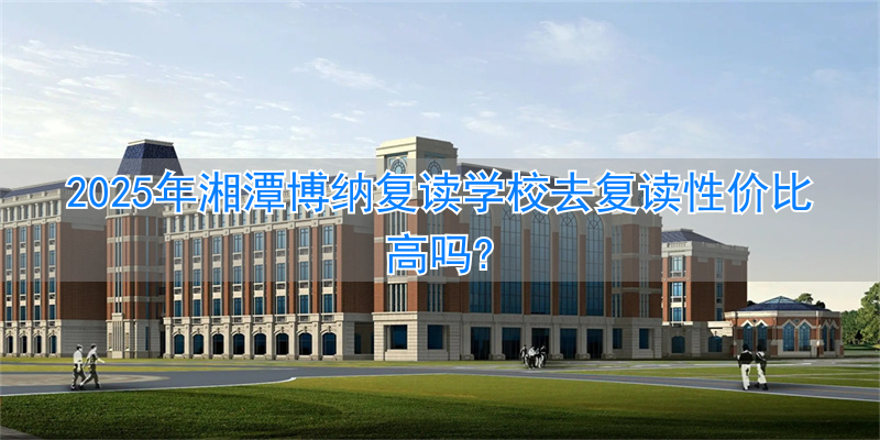 湘潭博纳高级中学__湘潭博纳学校工程进展