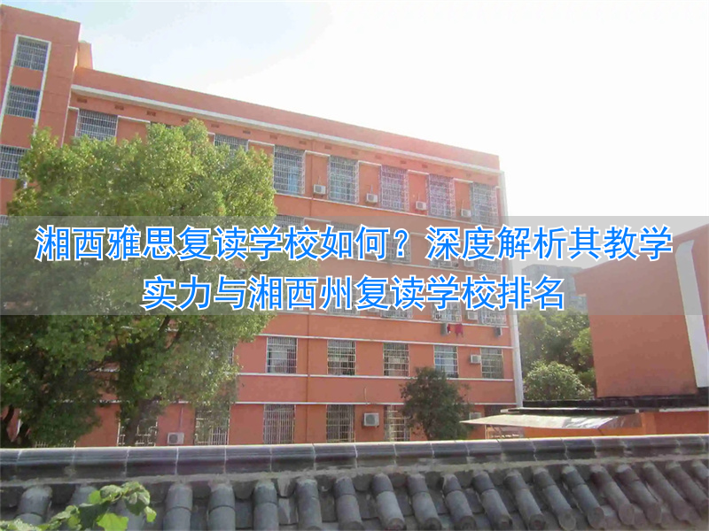 _湘西雅思高中部好不好_湘西复读学校哪个好