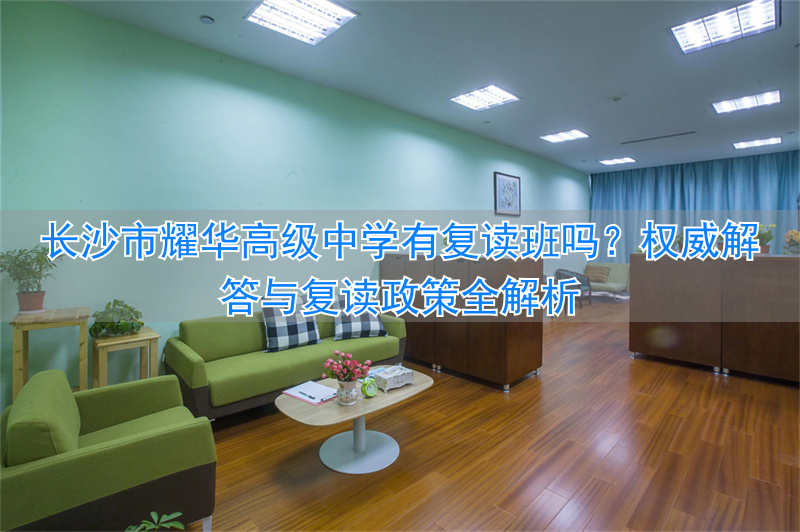 长沙市高中复读学校排名__长沙高三复读班哪家最好