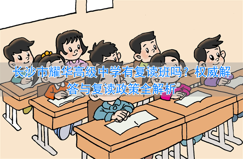 长沙高三复读班哪家最好__长沙市高中复读学校排名