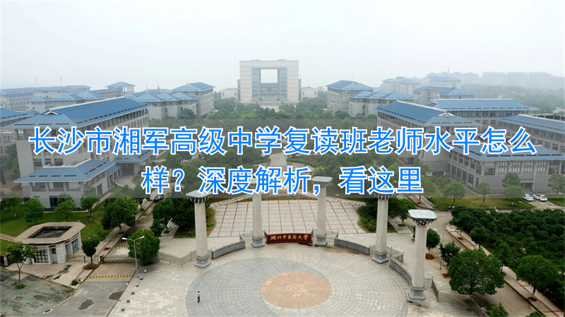 长沙最好的复读高中__长沙市高中复读学校排名