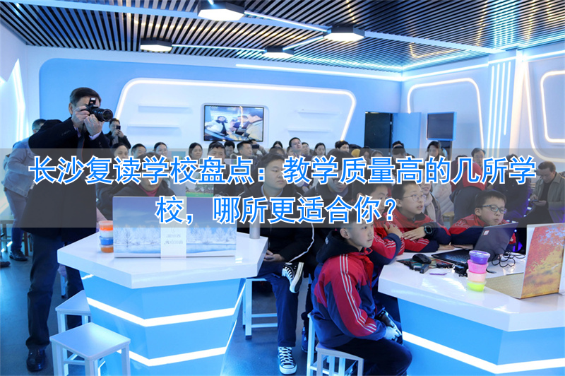 长沙复读学校排名前三的__复读长沙好的复读学校