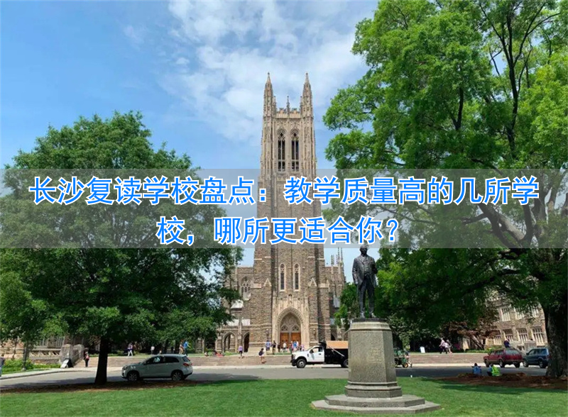 长沙复读学校排名前三的__复读长沙好的复读学校