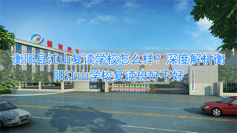 衡阳江山学校怎么样啊_衡阳县江山复读班_
