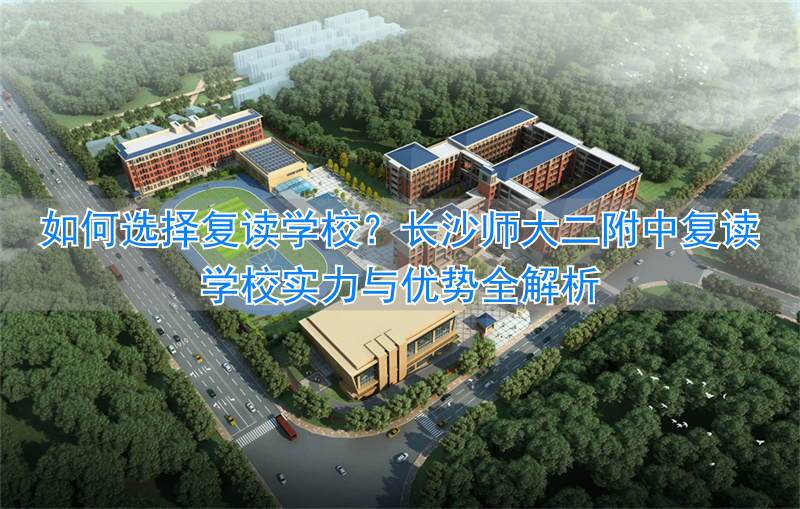_长沙师大二附中复读班_长沙复读学校师大二附中