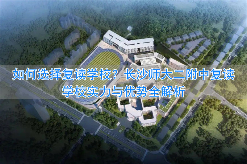 长沙复读学校师大二附中__长沙师大二附中复读班