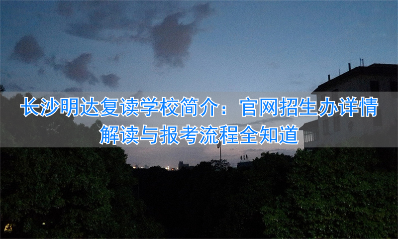 _长沙明达复读学校2022收费_长沙明达复读什么时候开学