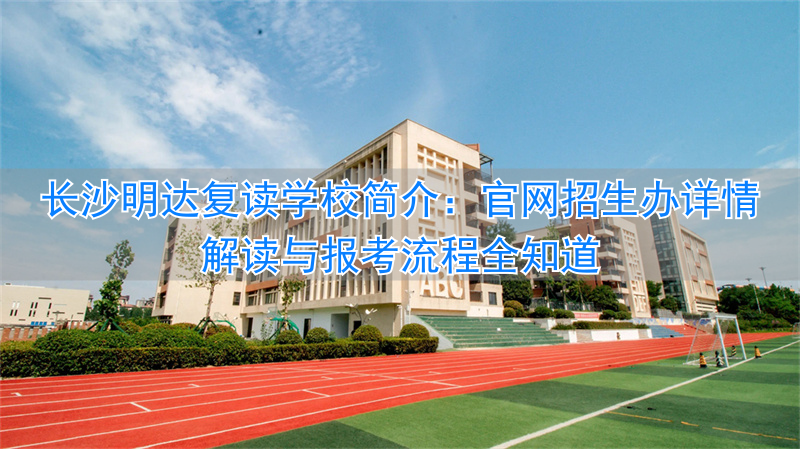 长沙明达复读学校2022收费_长沙明达复读什么时候开学_