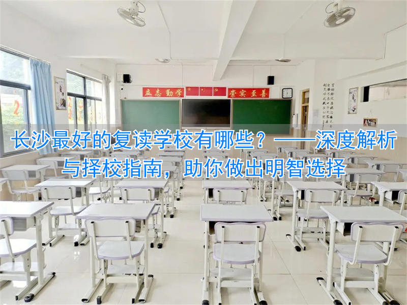 长沙复读学校哪所最好__长沙复读学校收费标准