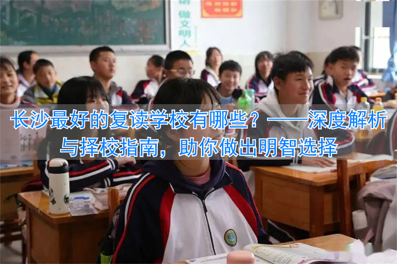 长沙复读学校哪所最好__长沙复读学校收费标准