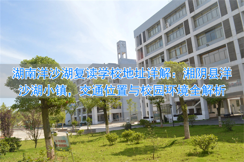长沙洋沙湖中学复读班_湖南洋沙湖复读学校收费_
