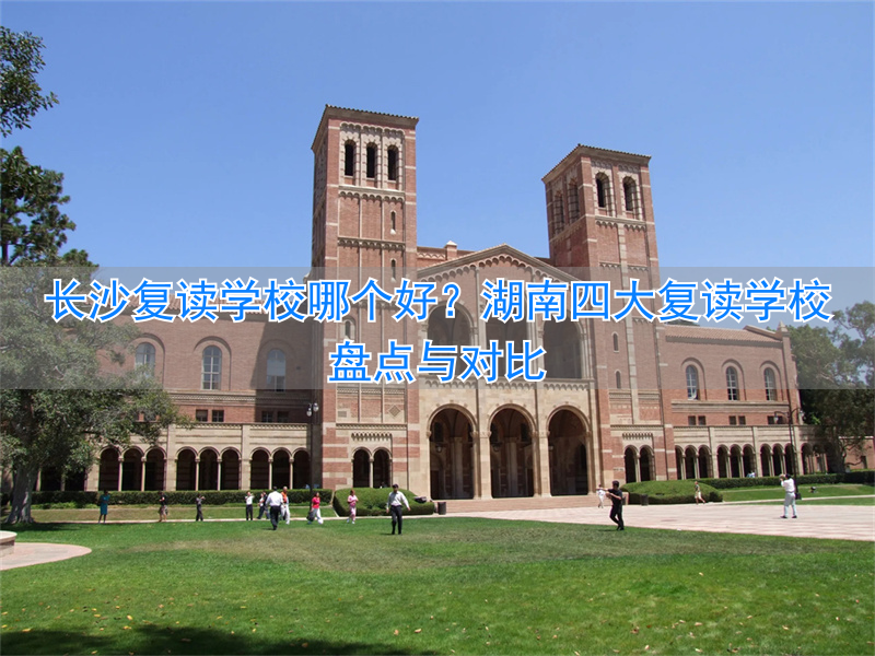 湖南长沙的复读学校_复读长沙好的复读学校_