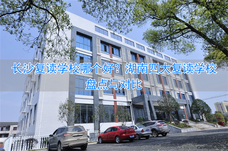湖南长沙的复读学校__复读长沙好的复读学校