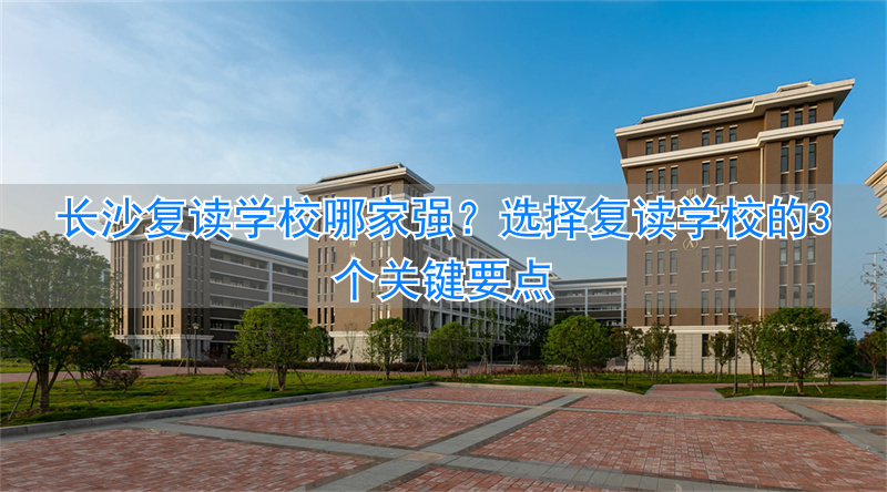 复读学校推荐长沙_复读长沙好的复读学校_