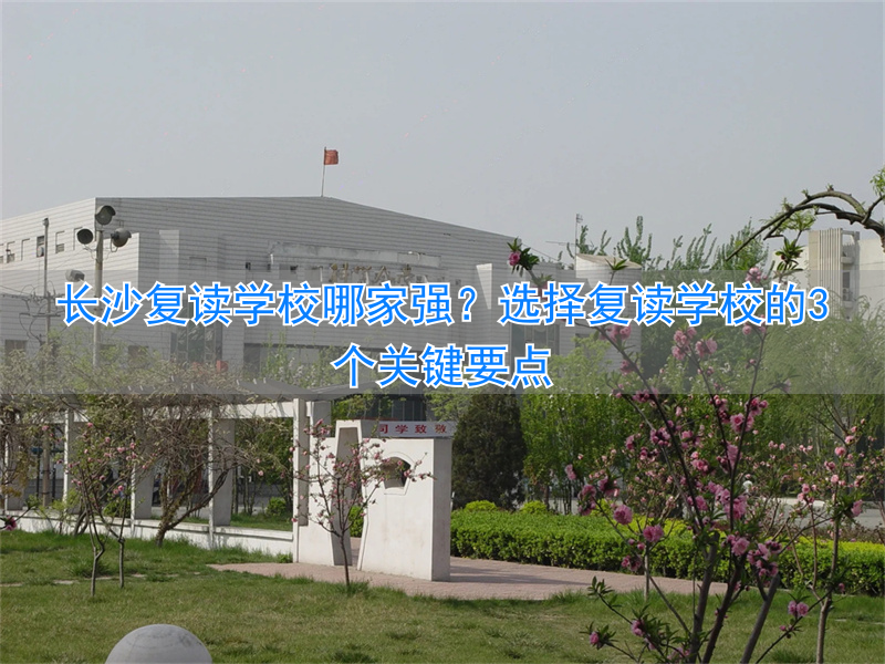 _复读长沙好的复读学校_复读学校推荐长沙