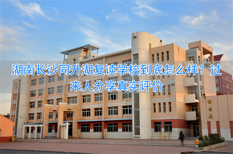 _长沙同升湖复读班升学率_长沙复读学校同升湖2020