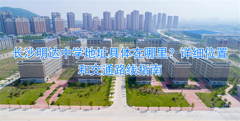 长沙明达中学是普高吗_湖南长沙明达中学官网_