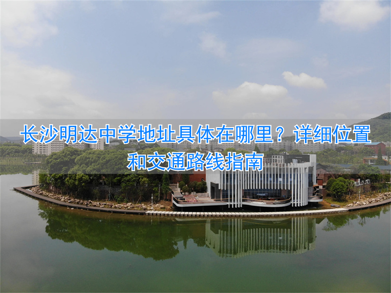 湖南长沙明达中学官网__长沙明达中学是普高吗