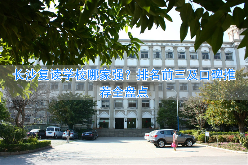 _长沙复读的名校_长沙复读班学校排名