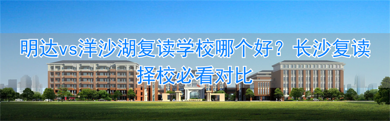 长沙明达复读学校2020喜报_去长沙明达复读学校在哪里_