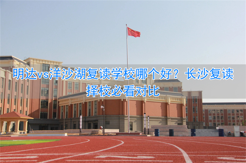 长沙明达复读学校2020喜报__去长沙明达复读学校在哪里