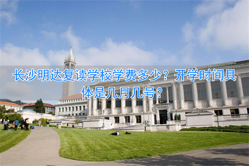 _长沙明达复读学费多少_长沙明达复读学校收费标准