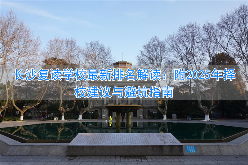 长沙复读高中考名校__长沙复读高中学校有哪些