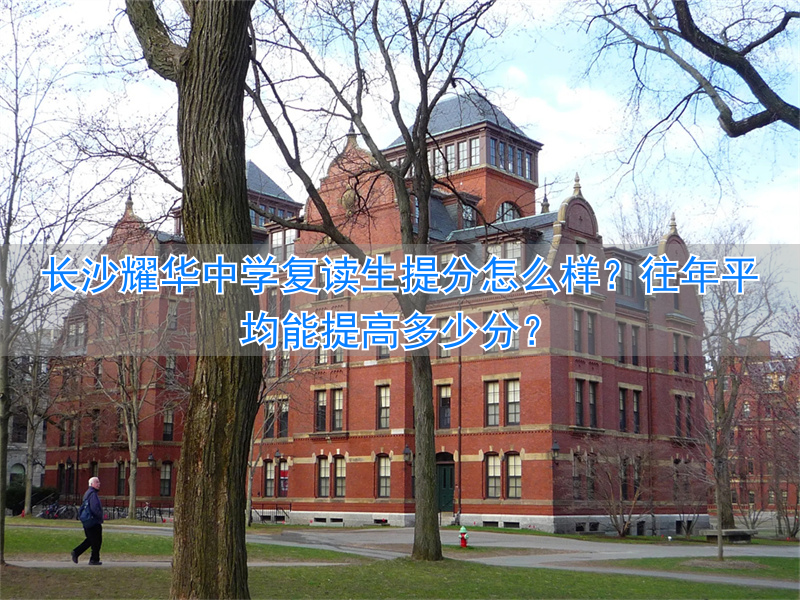 长沙复读高中考名校_长沙可以复读的高中_