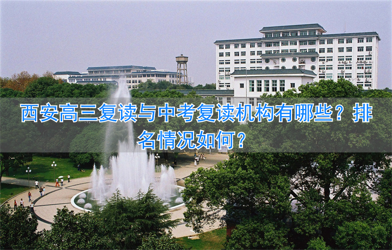 西安中考复读学校哪家升学率高__西安2021中考复读