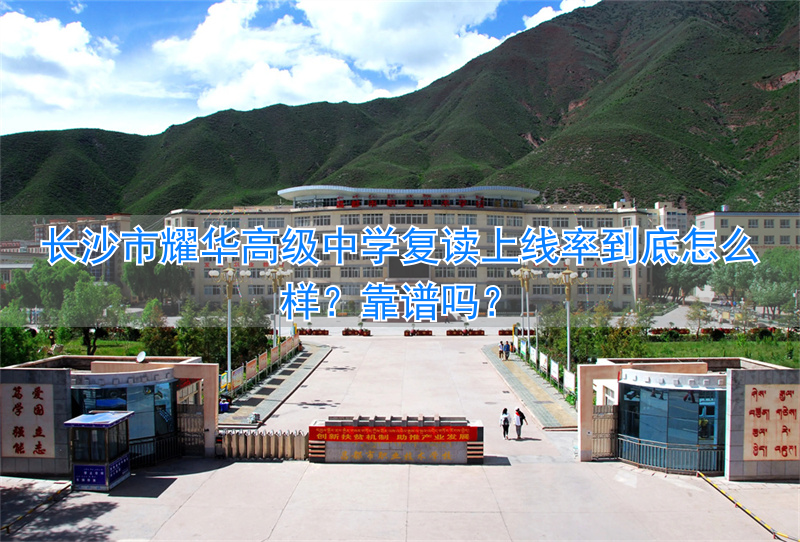 _长沙市高复学校哪所最牛_长沙高中复读排名