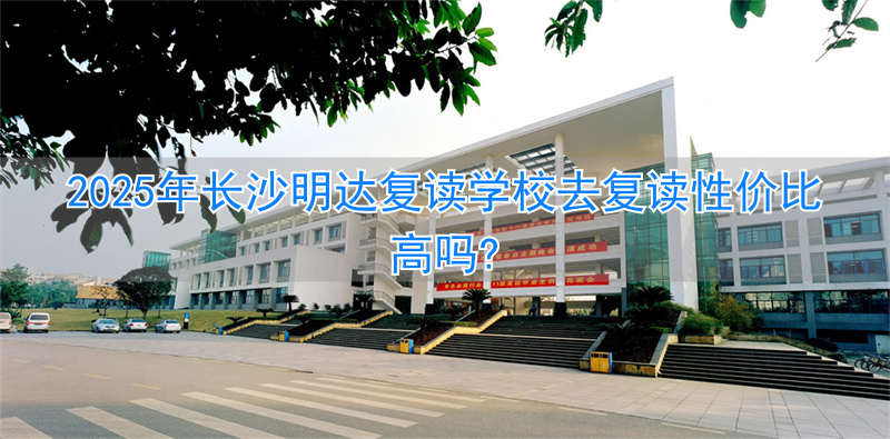 _长沙明达复读学校2020喜报_长沙明达复读学校2021收费