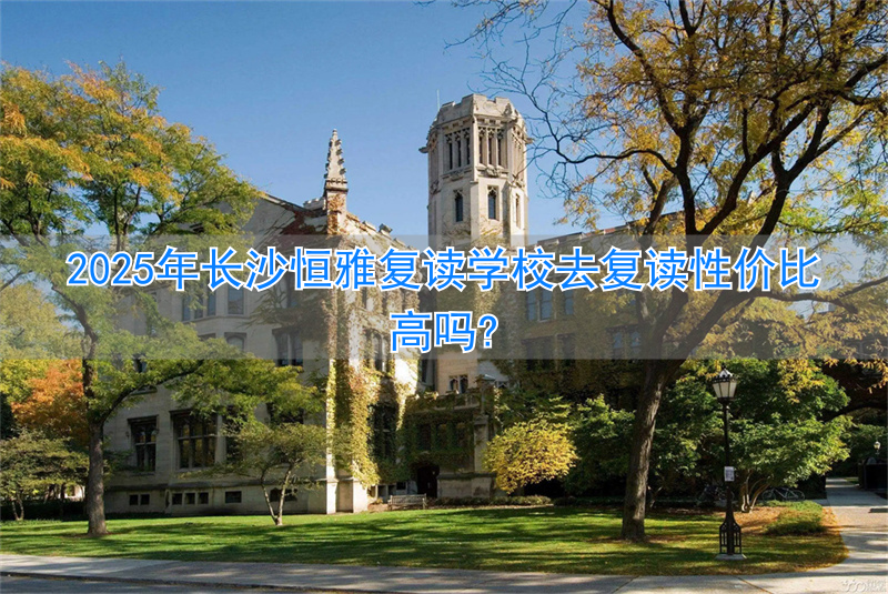 _长沙恒雅中学_长沙恒定复读学校