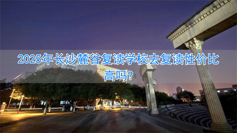 长沙麓山国际复读学校_2021年长沙复读学校推荐_