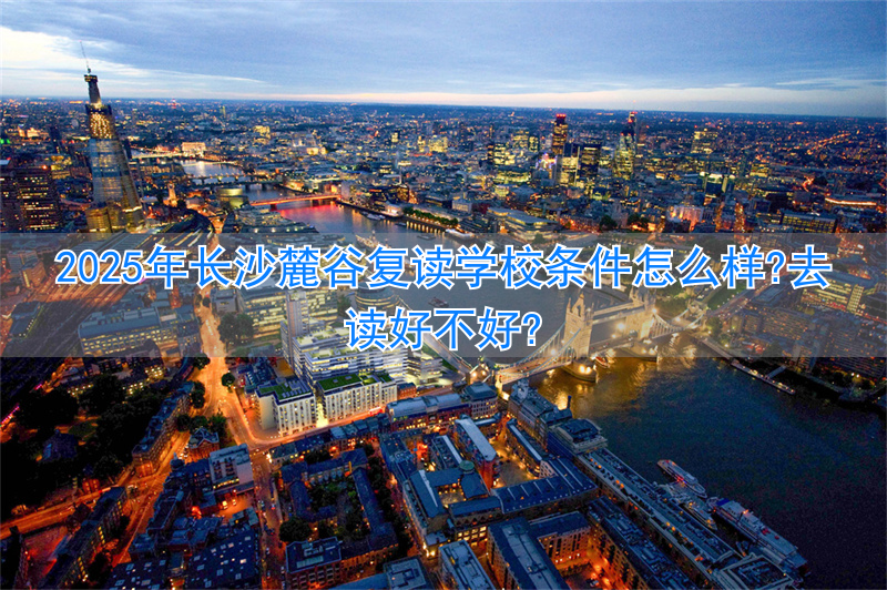 长沙好的复读班_2021年长沙复读学校推荐_