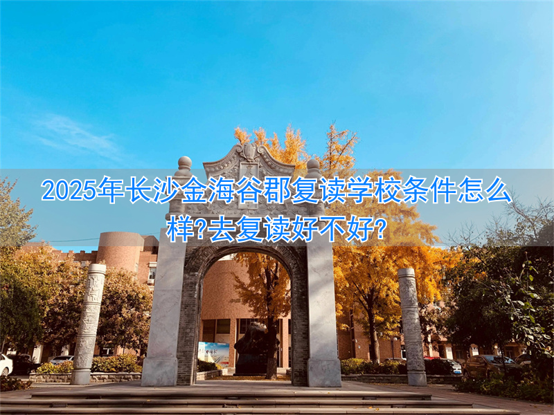 _长郡谷山_长沙长郡谷山中学最新消息