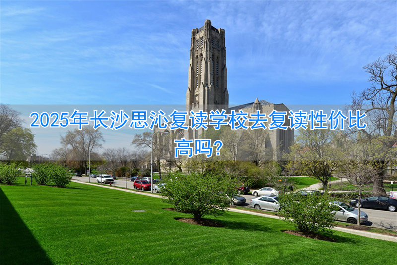 长沙思沁复读学校寝室_长沙思沁复读学费_