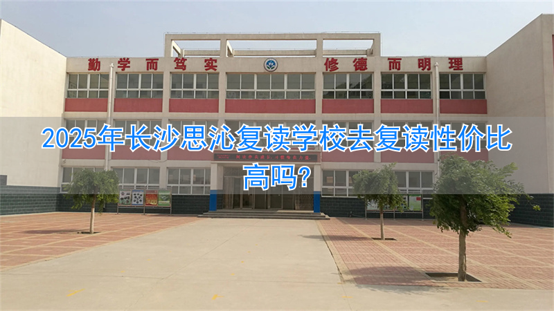 长沙思沁复读学费__长沙思沁复读学校寝室