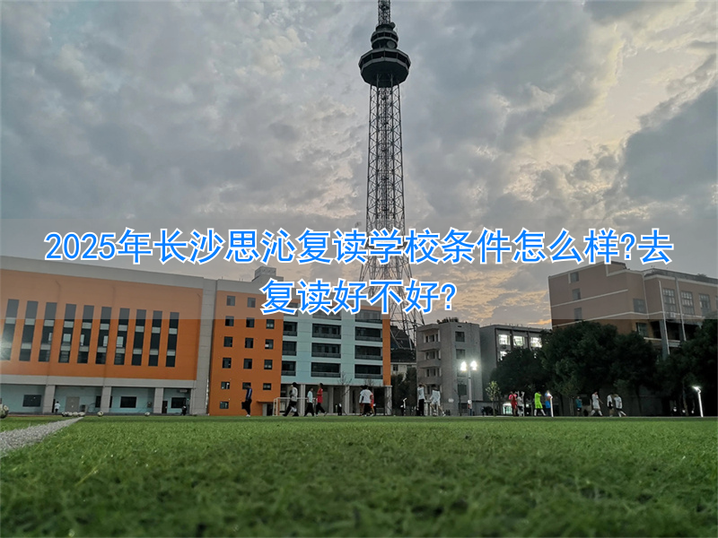 _长沙好的复读班_长沙思沁复读生收费多少
