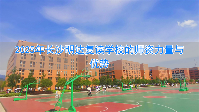 长沙明达复读学校2020_长沙市明达复读学校_