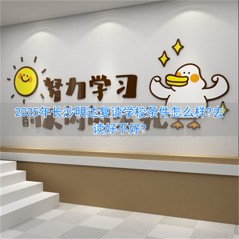 _长沙复读哪家好_2021年长沙复读学校推荐