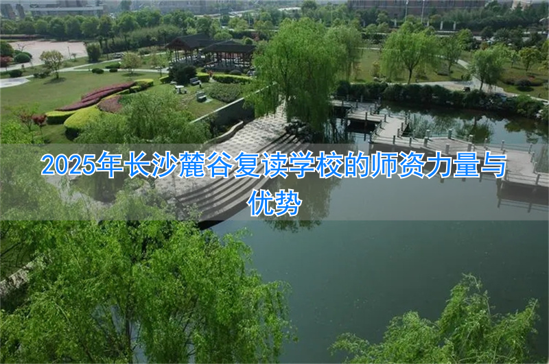 长沙麓山国际复读学校__长沙岳麓区复读学校