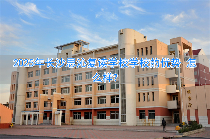 长沙好的复读班__长沙思沁复读生收费多少