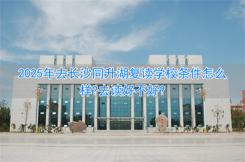 长沙地区复读学校__复读长沙好的复读学校