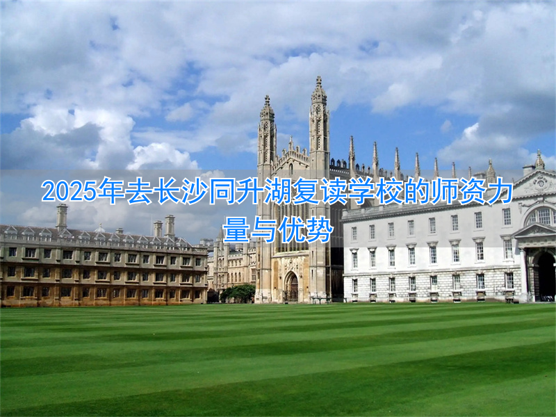 长沙最牛的复读学校__长沙复读机构排名