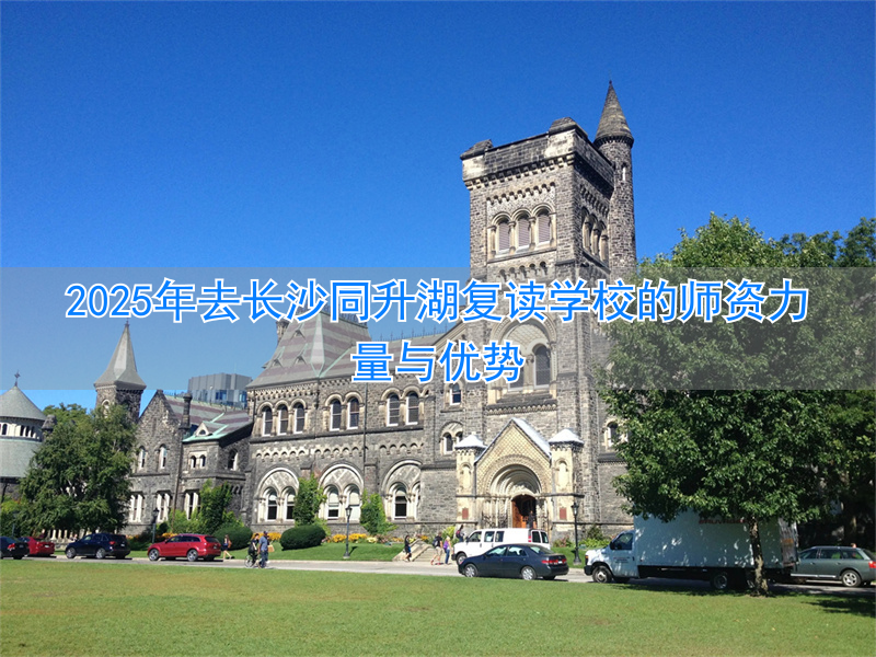 长沙复读机构排名_长沙最牛的复读学校_