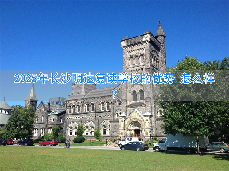 长沙明达复读学校2020喜报__长沙明达复读学校2021收费