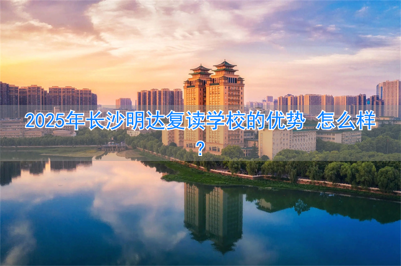 长沙明达复读学校2021收费__长沙明达复读学校2020喜报