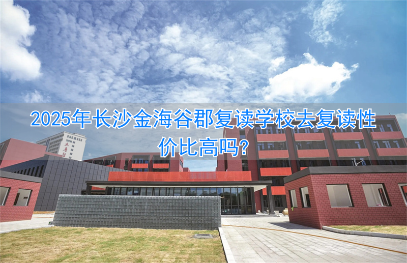_长沙金海复读学校地址_长沙金海复读学校怎样