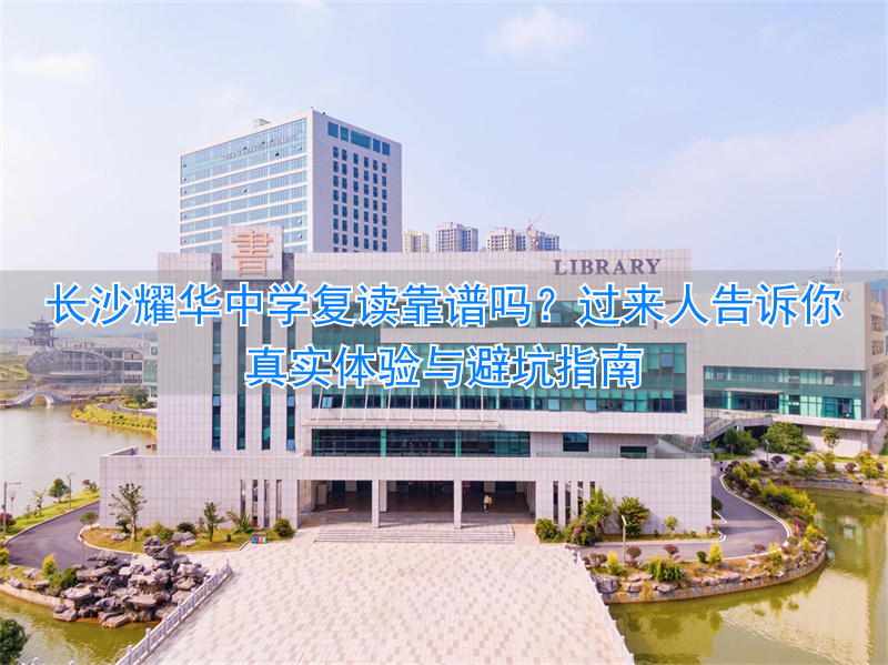 长沙市高中复读学校排名__长沙最好的复读高中